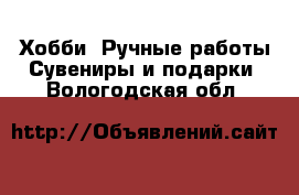 Хобби. Ручные работы Сувениры и подарки. Вологодская обл.